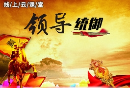 領(lǐng)導(dǎo)統(tǒng)御才智