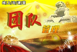 團(tuán)隊(duì)管理才智