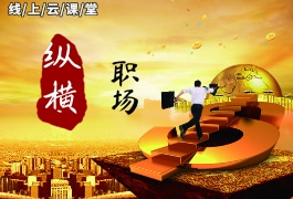 人生職場(chǎng)才智