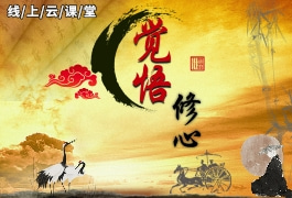 覺(jué)悟修心才智